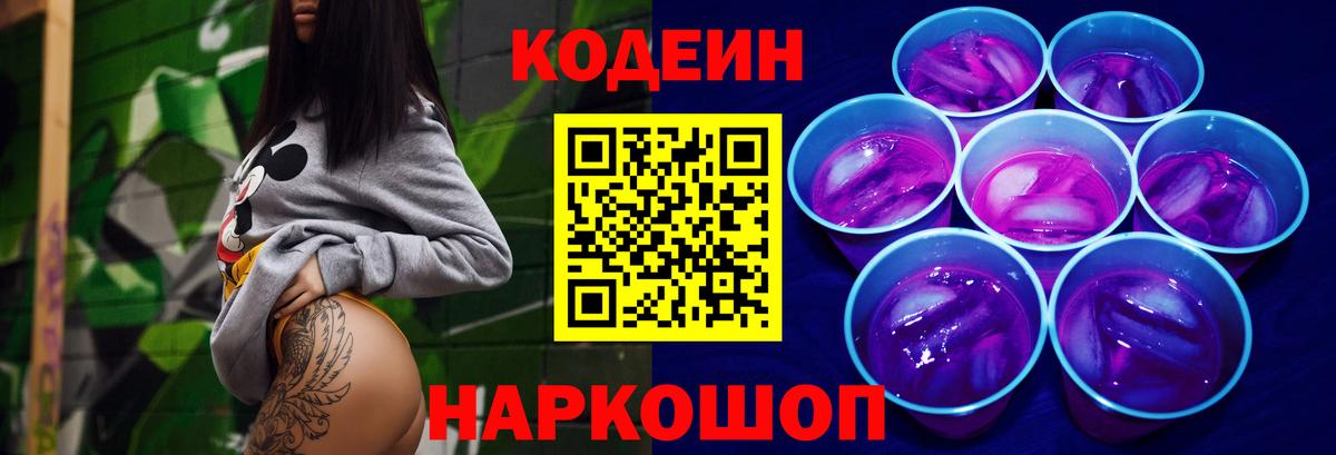 Кодеиновый сироп Lean Purple Drank Свободный
